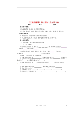 江苏省射阳县八年级地理上册《辽阔的疆域》(第三课时)学案(无答案)
