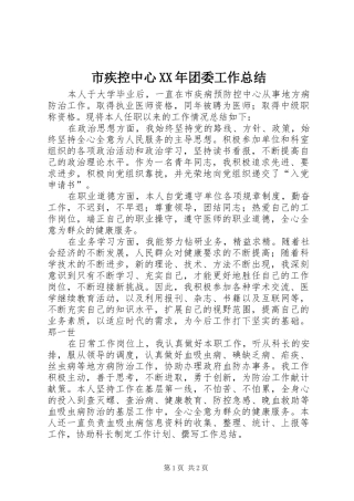 市疾控中心XX年团委工作总结 