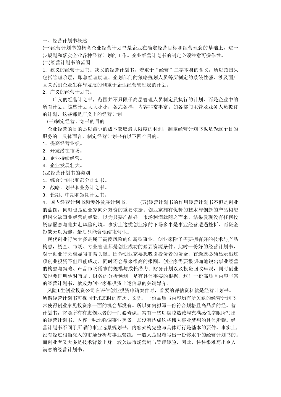 如何编写企业经营计划书_第1页