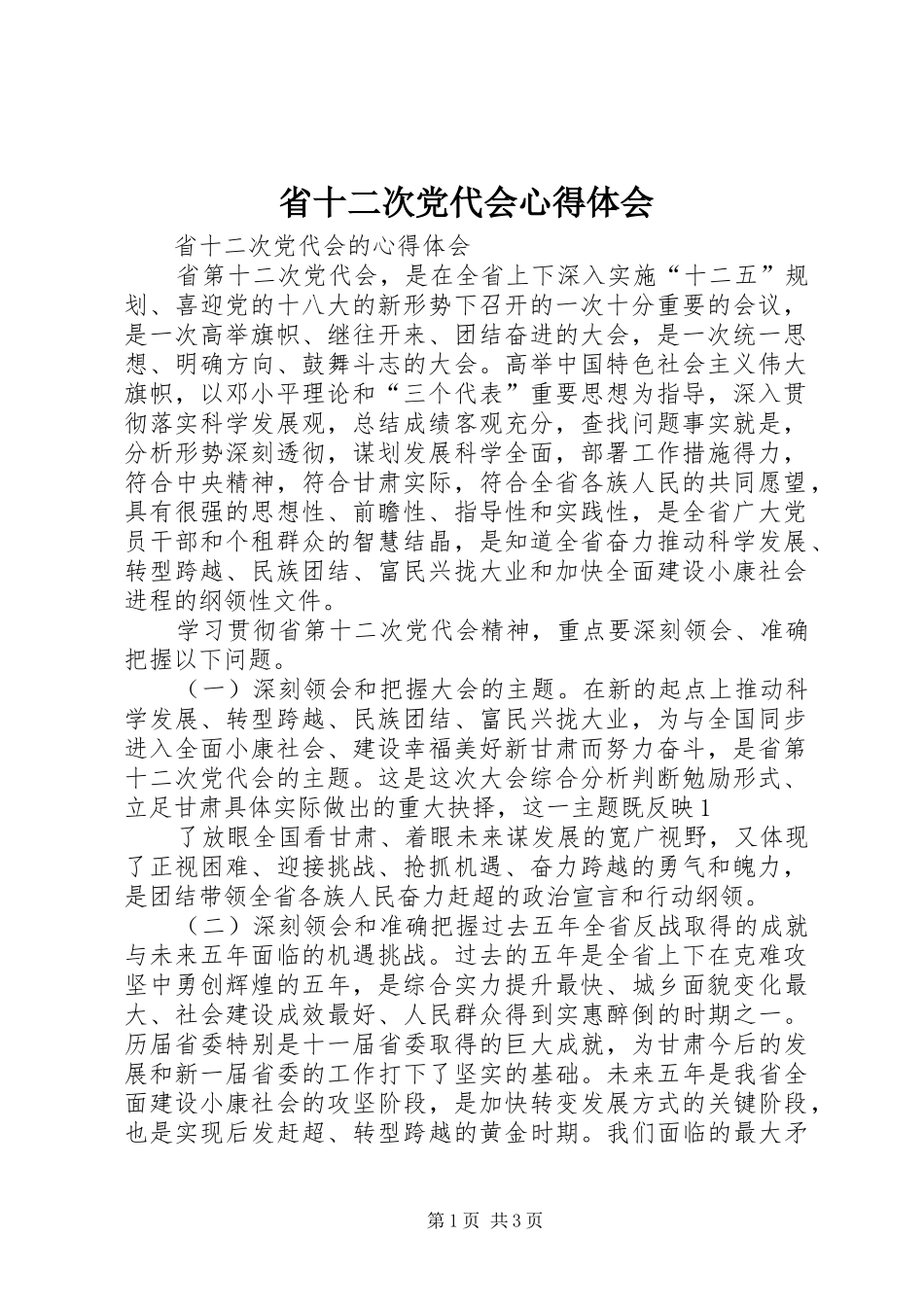 省十二次党代会体会心得3_第1页