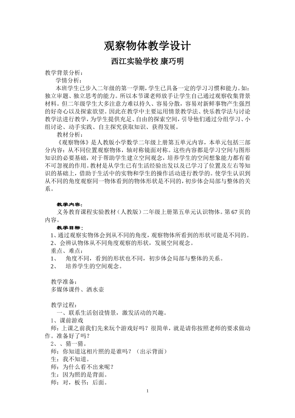 观察物体教学设计_第1页