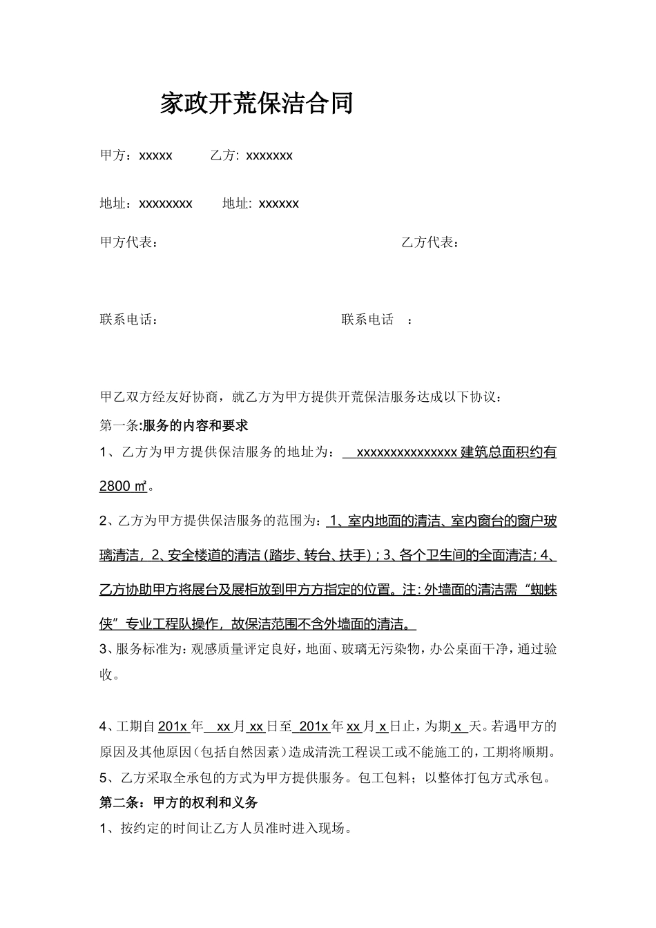家政开荒保洁合同(完美版)_第1页