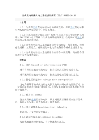 光伏发电站接入电力系统设计规范