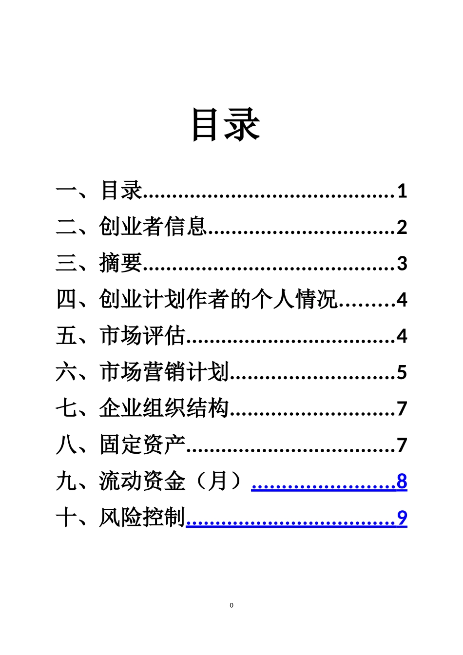 大学生创业计划书——奶茶店_第1页