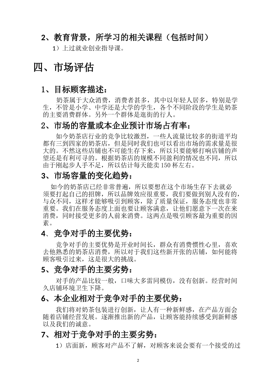 大学生创业计划书——奶茶店_第3页