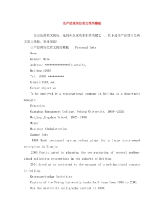 生产经理岗位英文简历模板 