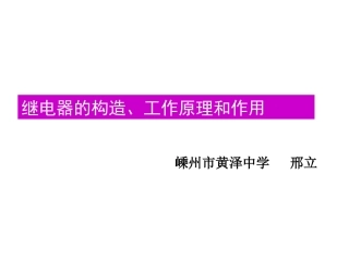 二、直流电磁继电器的构造、规格和工作原理