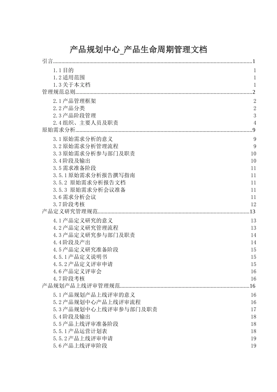 产品生命周期管理规范_第1页