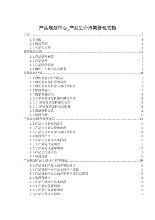 产品生命周期管理规范