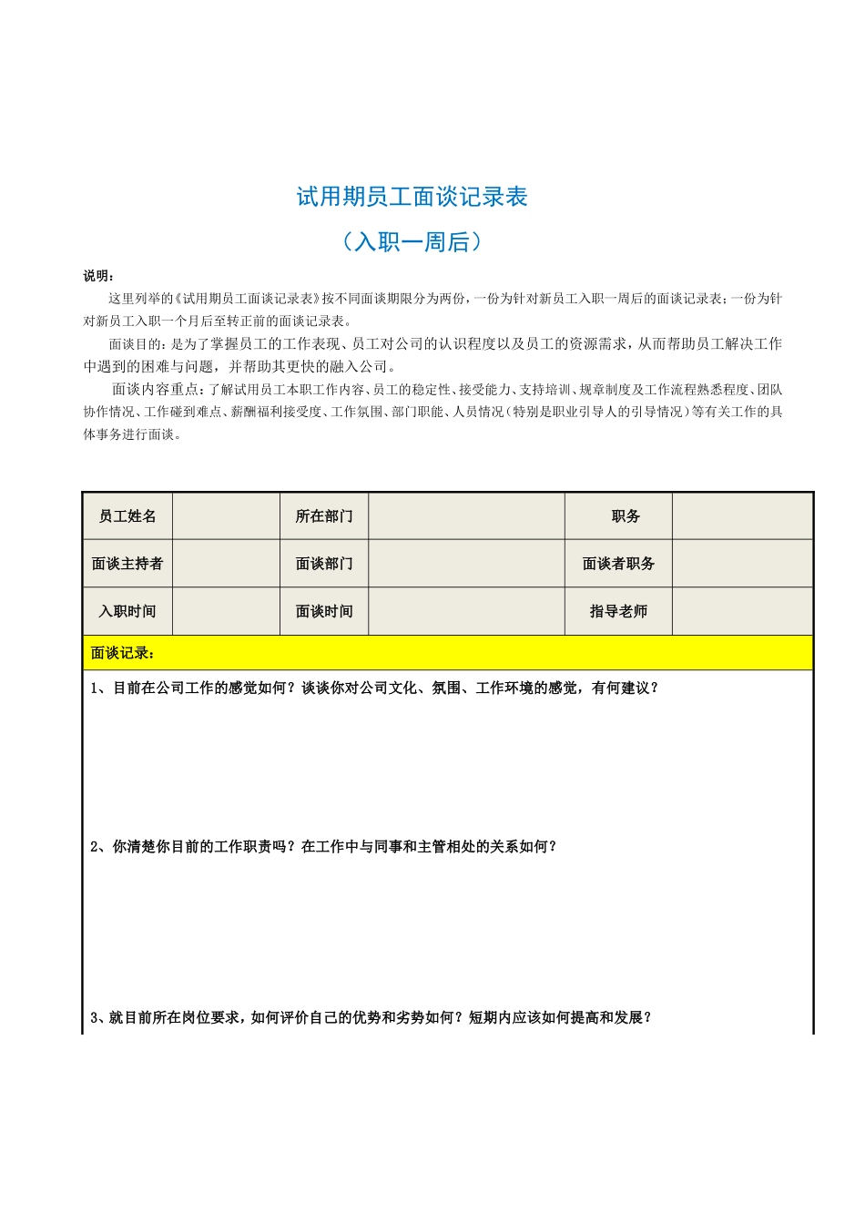 试用期员工面谈记录表_第1页