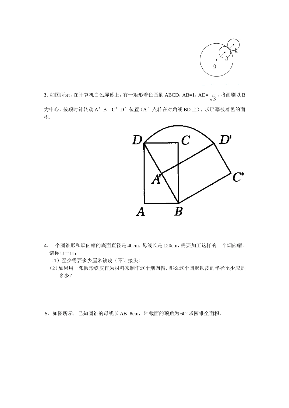 弧长和扇形面积练习题_第3页