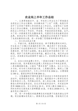 农业局上半年工作总结 