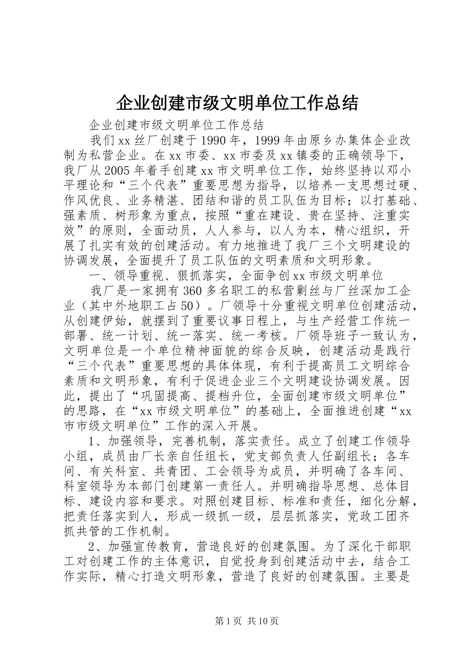 企业创建市级文明单位工作总结 _第1页