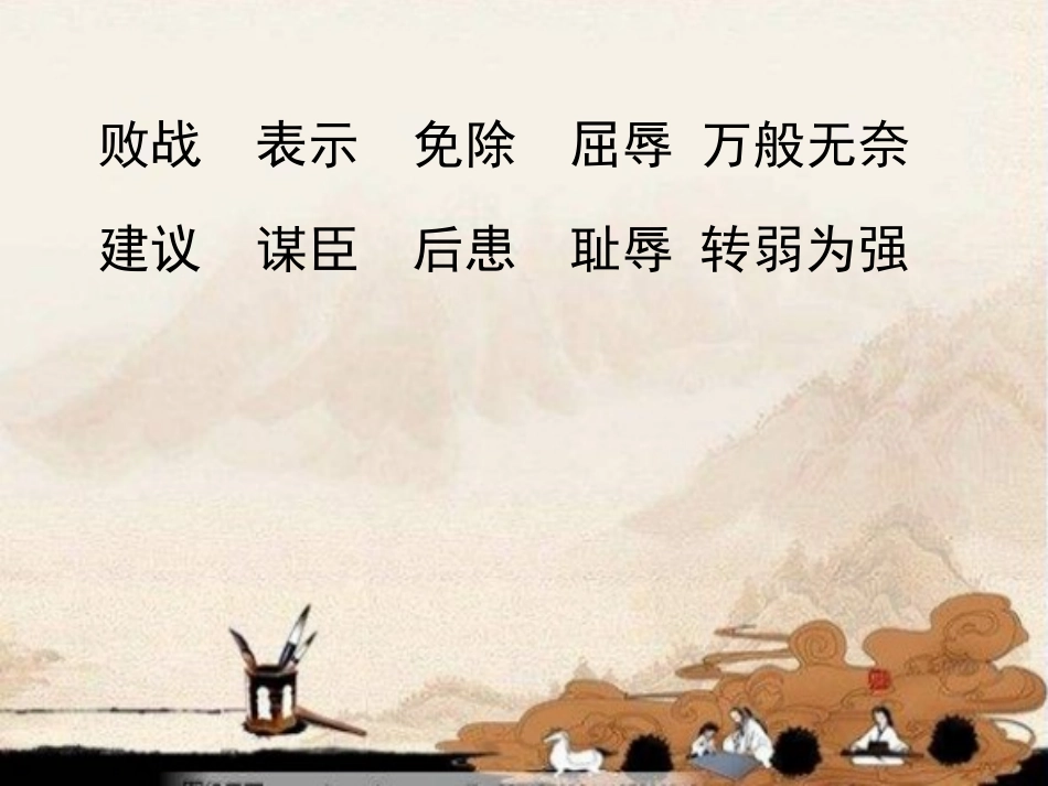 备课中心.小学语文苏教版三年级《12-卧薪尝胆》-第2课时课件_第2页