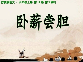 备课中心.小学语文苏教版三年级《12-卧薪尝胆》-第2课时课件