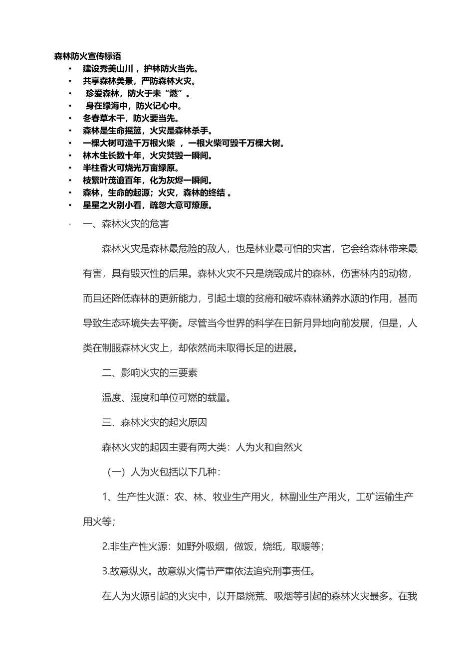 森林防火宣传标语_第1页