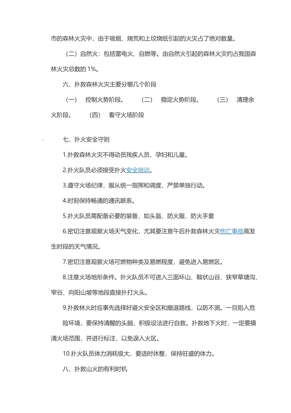 森林防火宣传标语_第2页