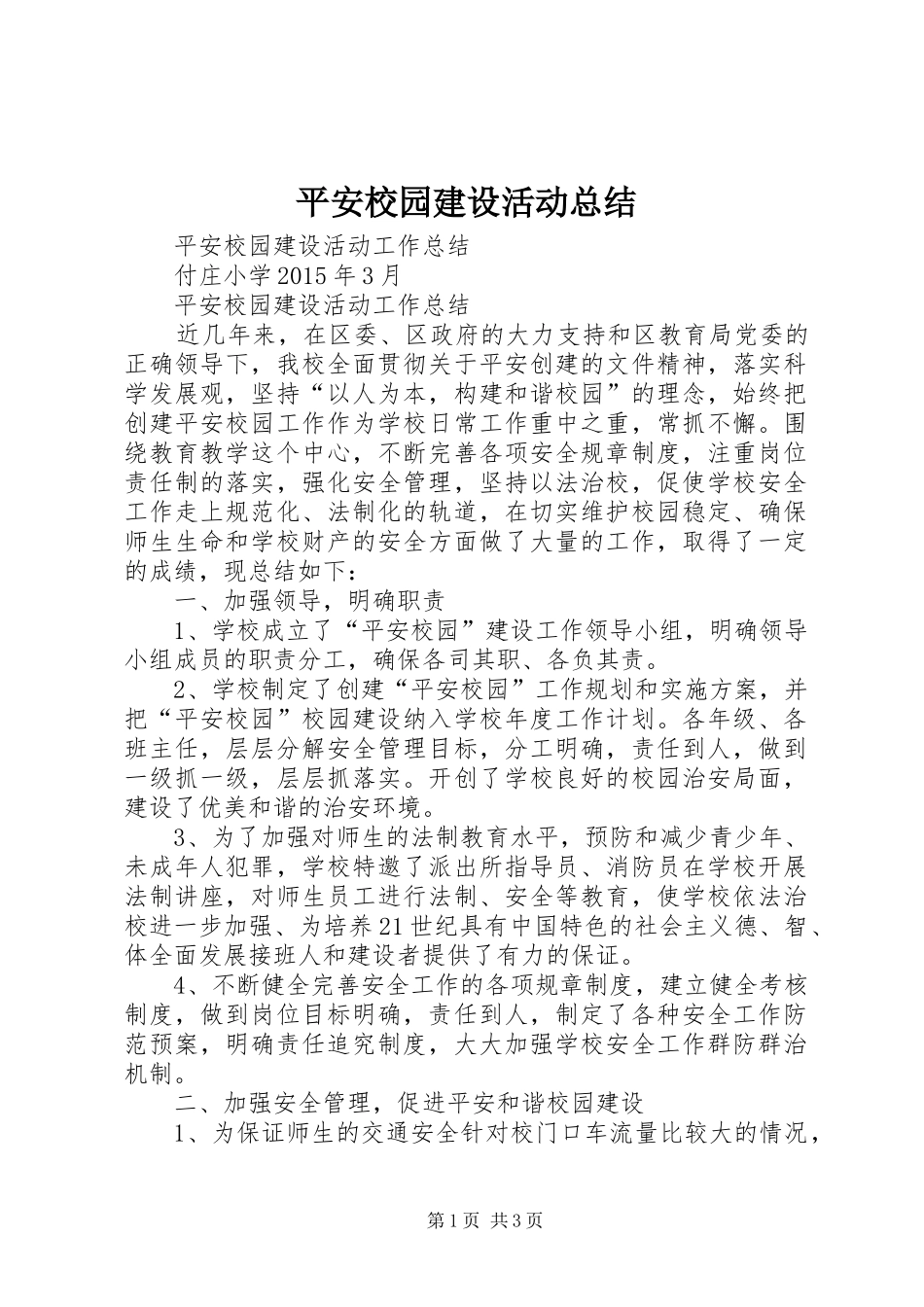 平安校园建设活动总结 _第1页