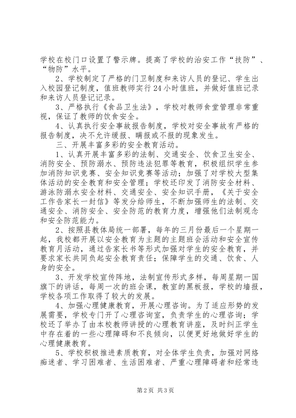 平安校园建设活动总结 _第2页