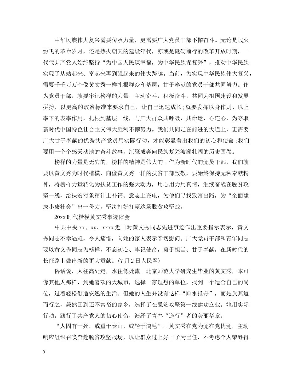 时代楷模黄文秀先进事迹的优秀学习心得观后感精选 _第3页