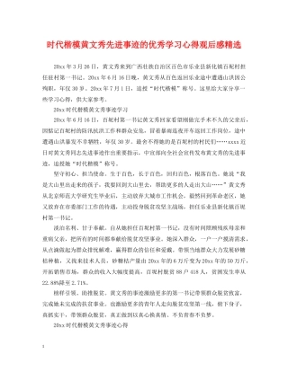 时代楷模黄文秀先进事迹的优秀学习心得观后感精选 