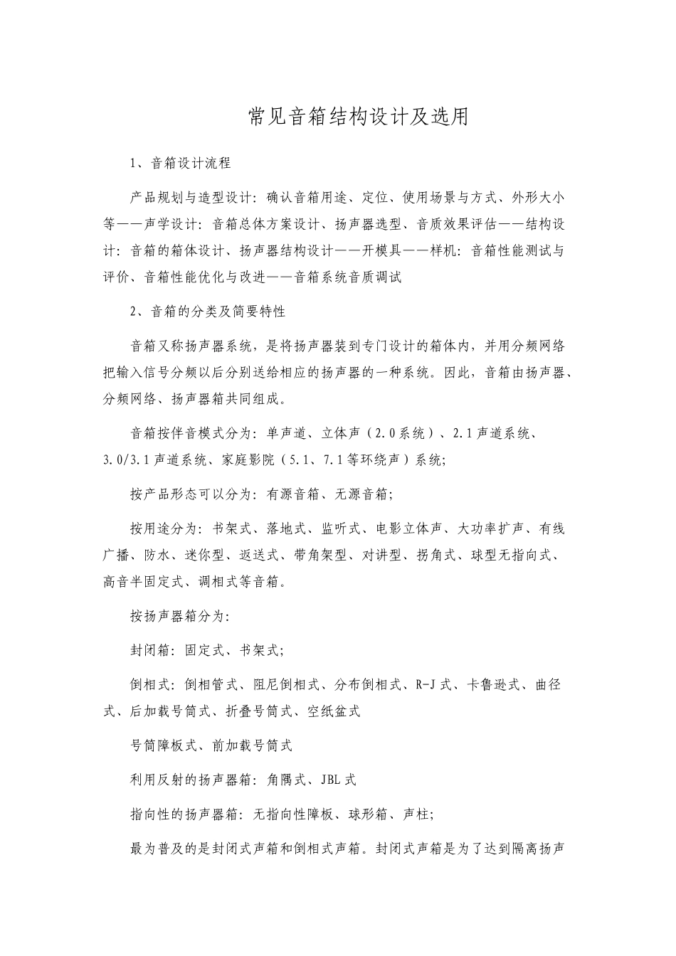 常见音箱结构设计及选用_第1页