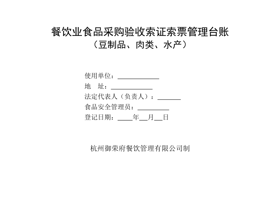 餐饮业食品采购验收索证索票管理台账_第1页