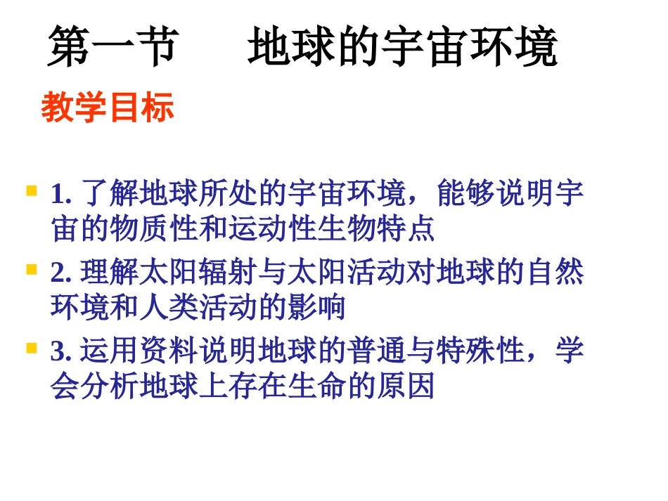 -第一节地球的宇宙环境_第2页