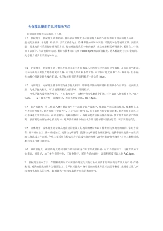 五金模具镜面的几种抛光方法