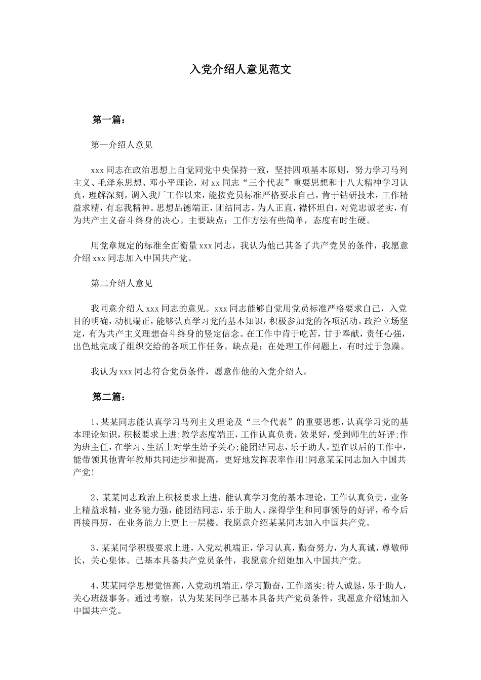 入党介绍人意见范文_第1页