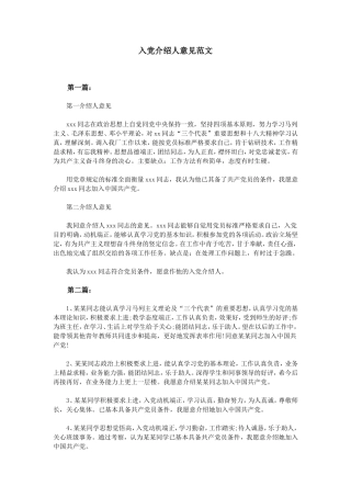入党介绍人意见范文