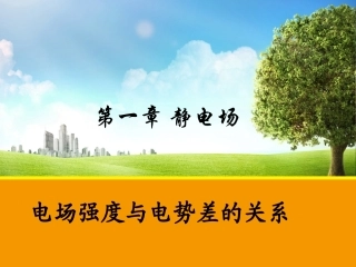 第05节电场强度与电势差的关系