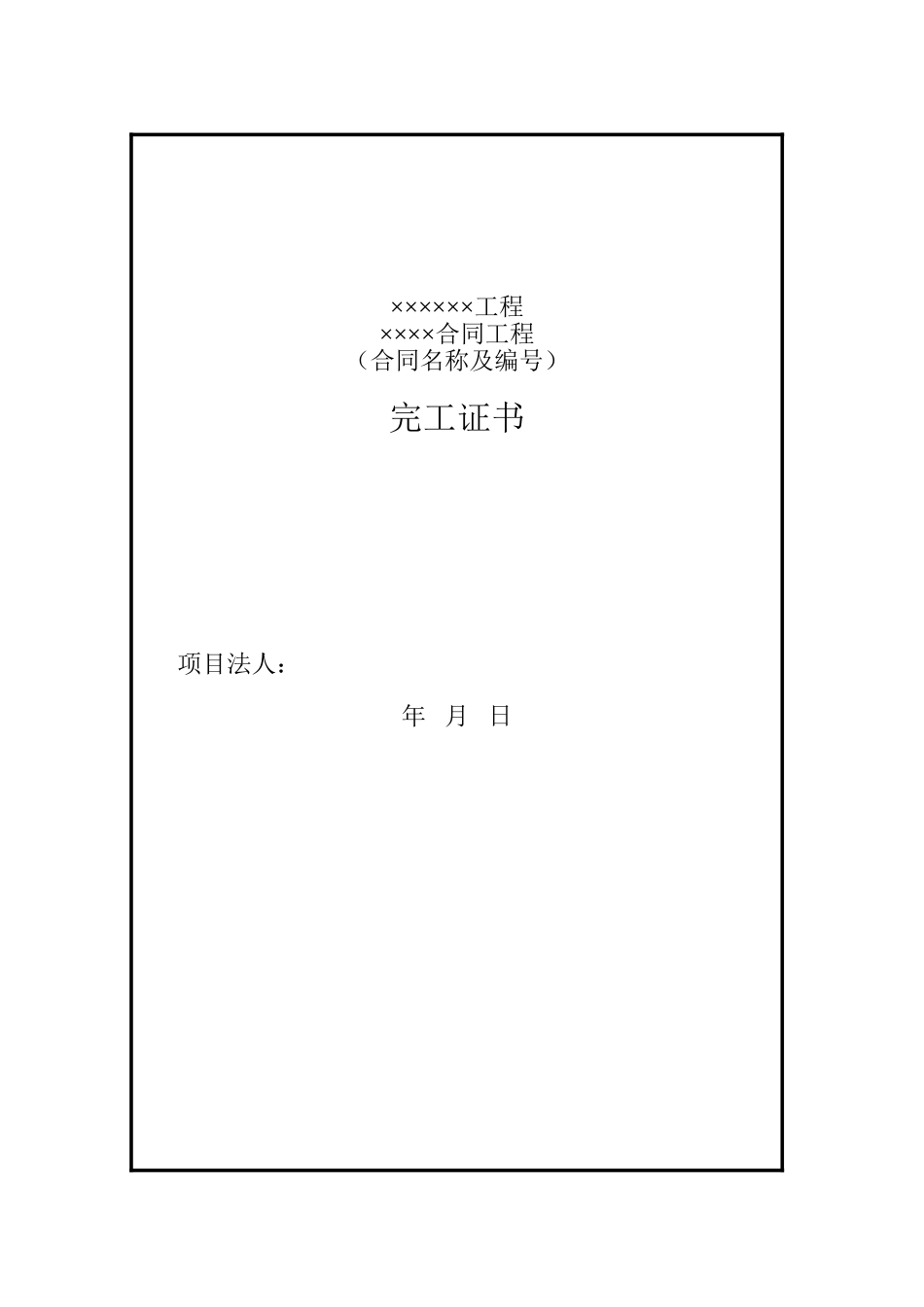 合同工程完工证书格式_第1页