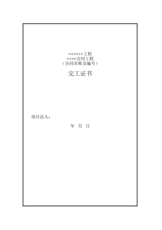 合同工程完工证书格式