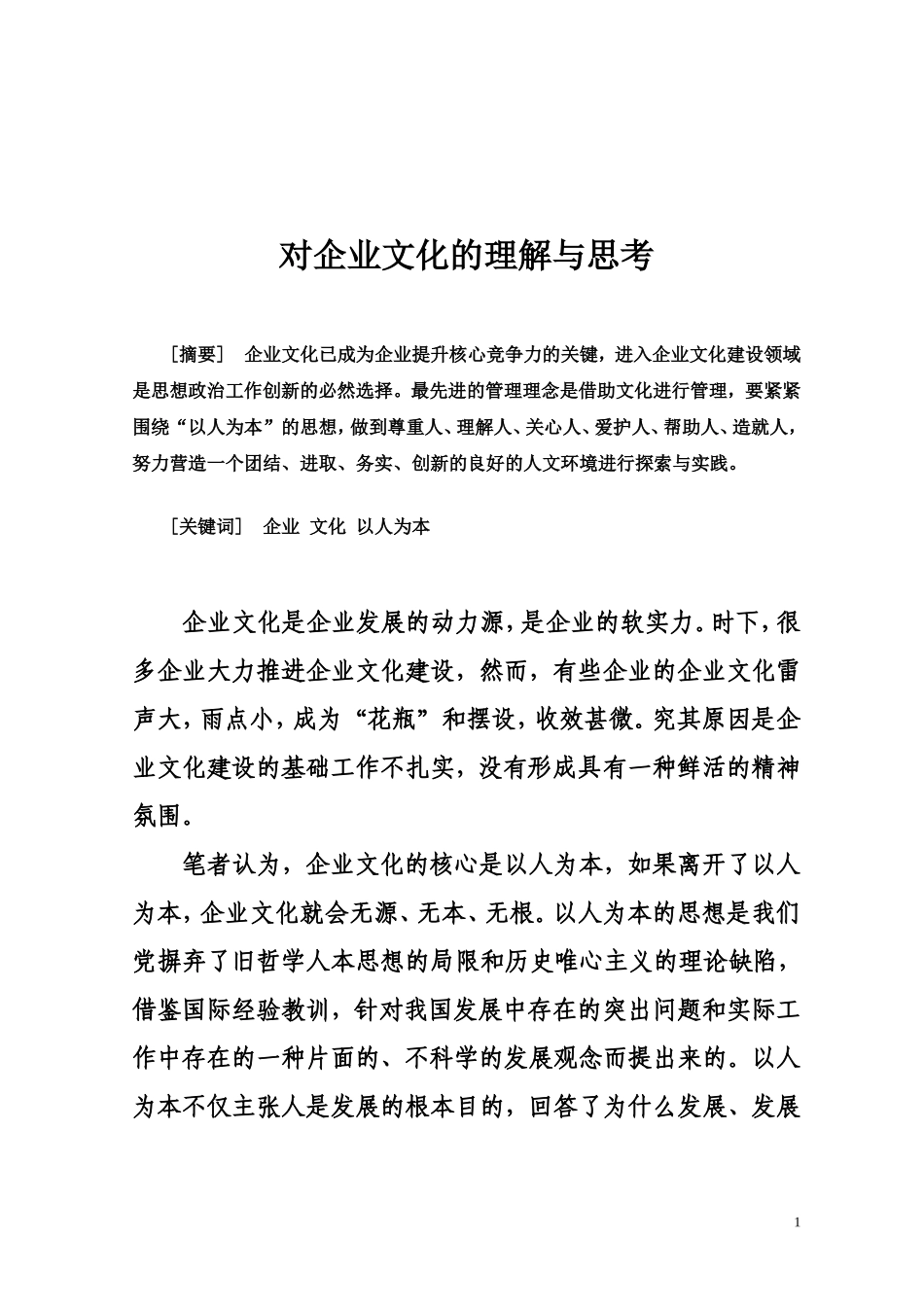 对企业文化的理解与思考_第1页