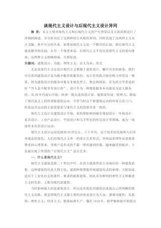 谈现代主义设计与后现代主义设计异同