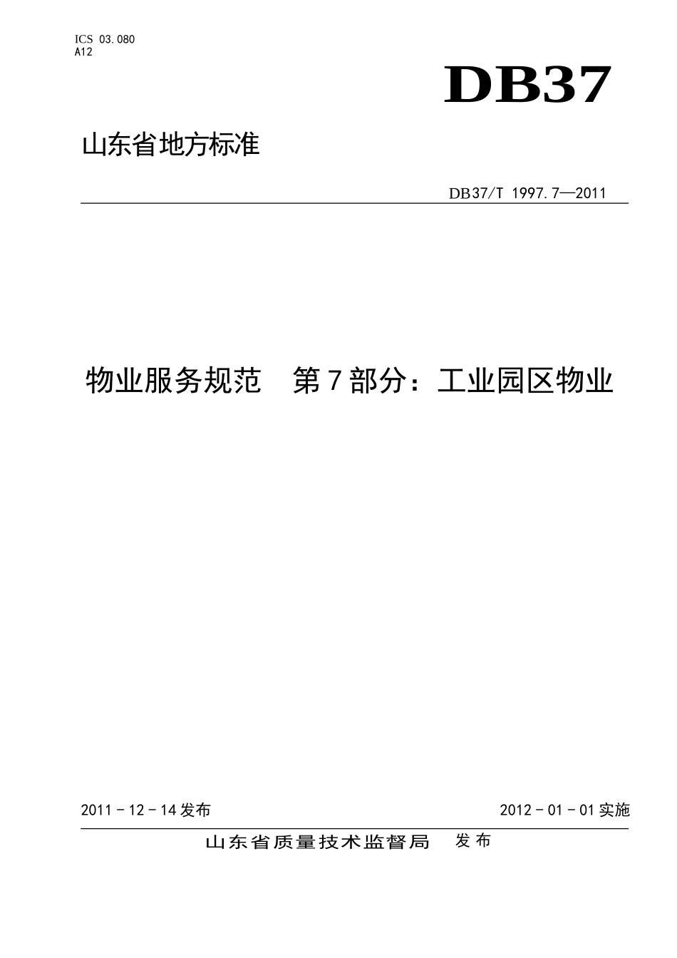 物业服务规范-第7部分：工业园区物业_第1页