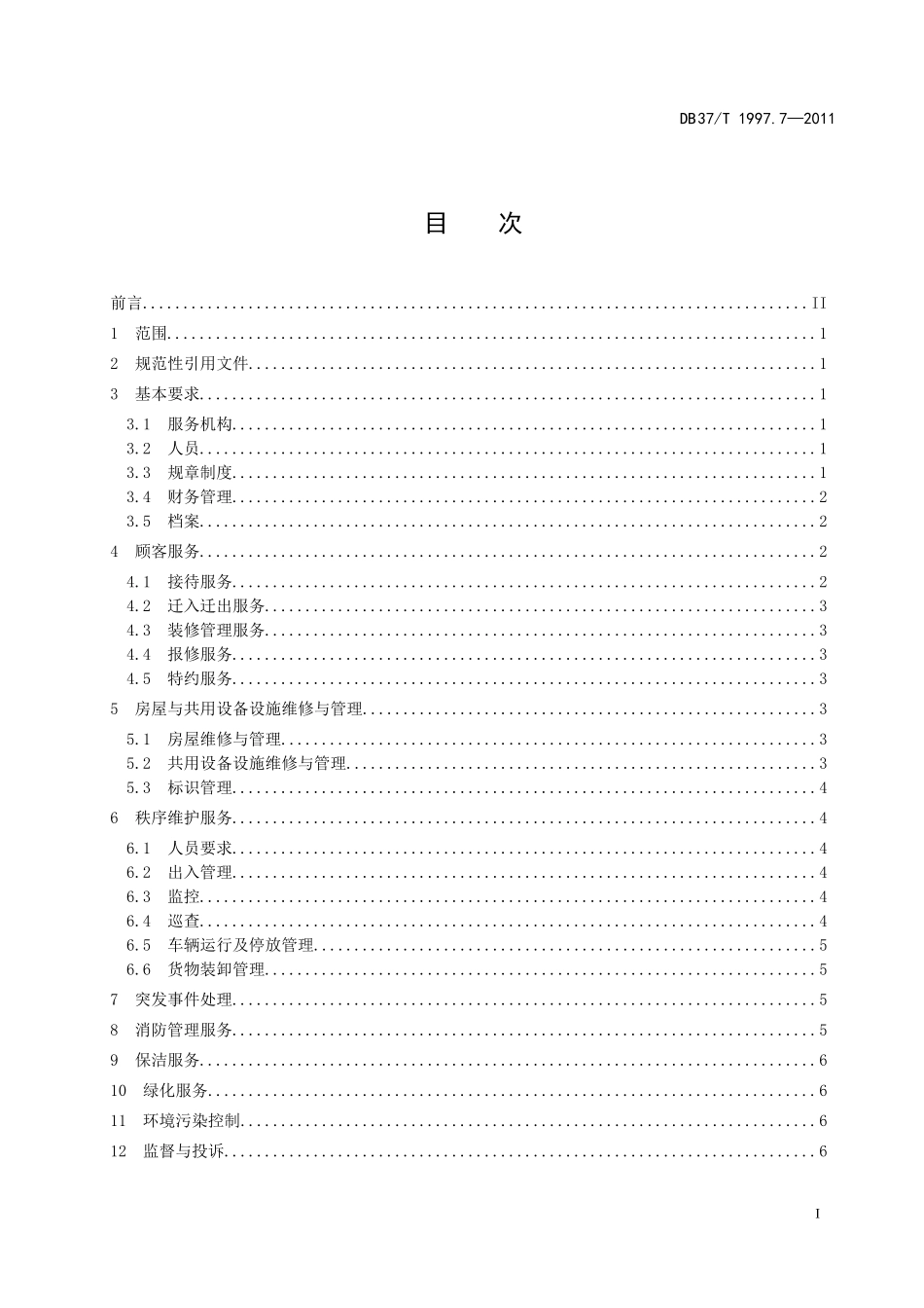物业服务规范-第7部分：工业园区物业_第2页