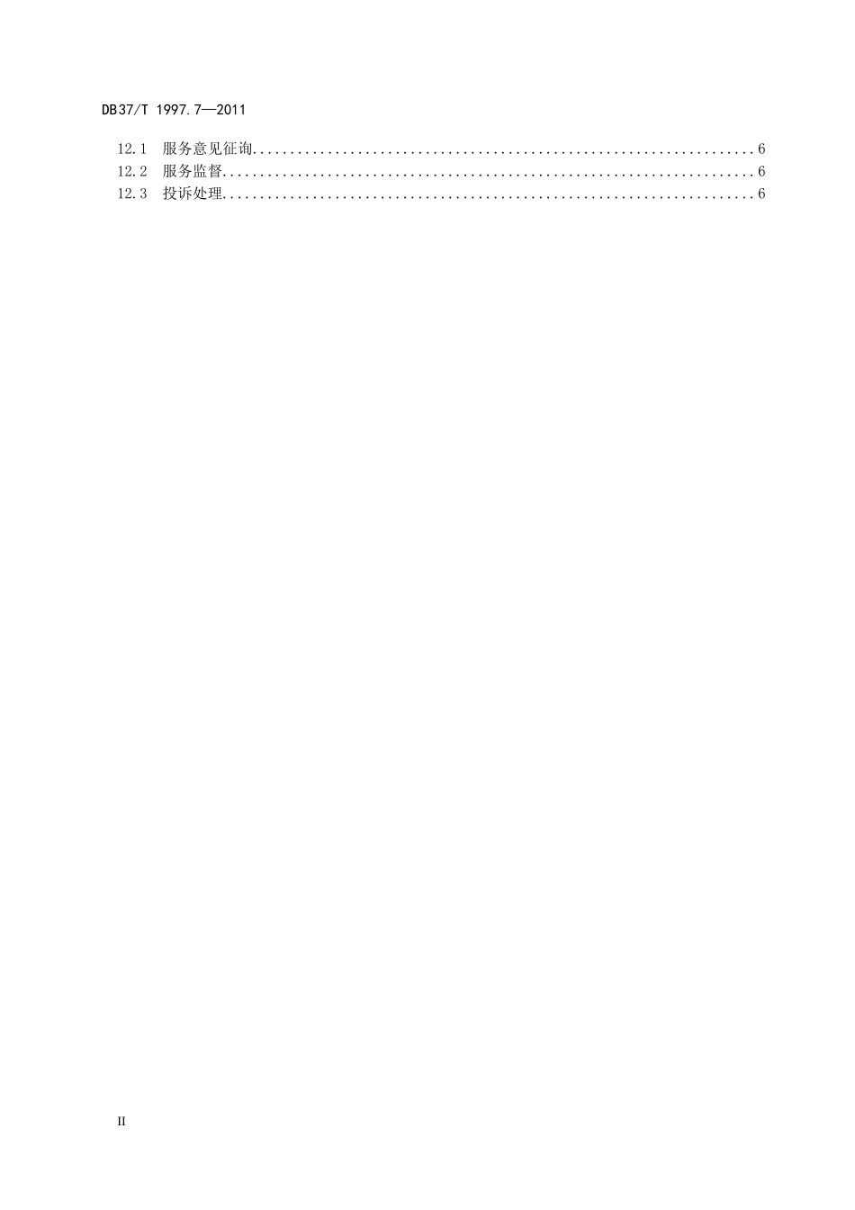 物业服务规范-第7部分：工业园区物业_第3页