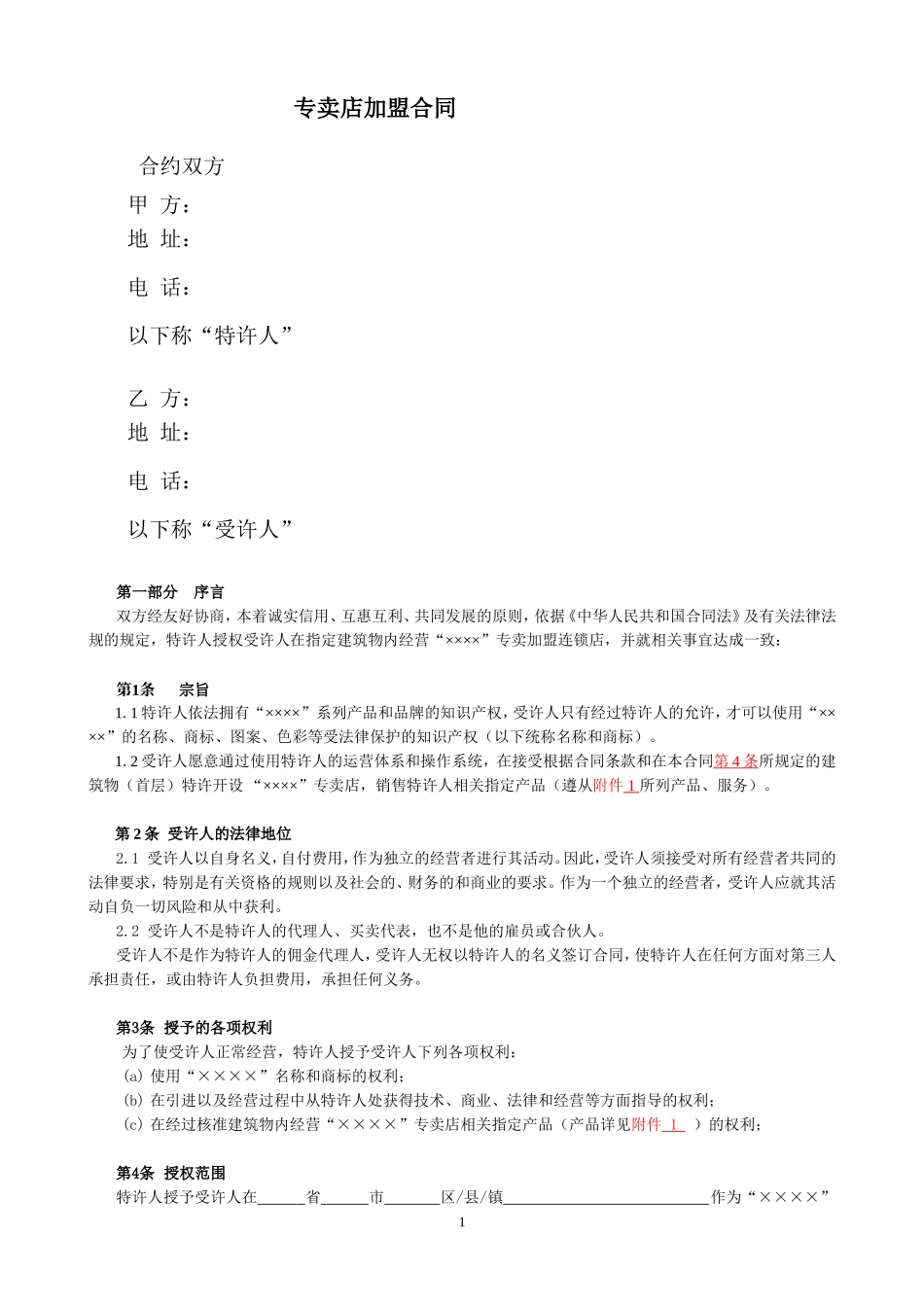 特许加盟合同范本_第1页