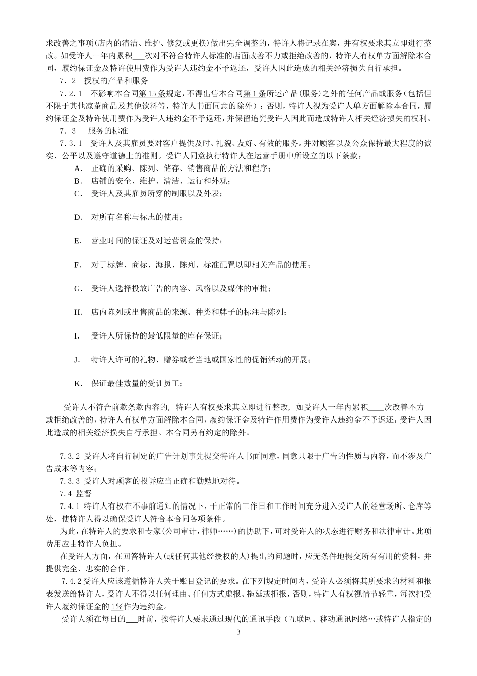 特许加盟合同范本_第3页