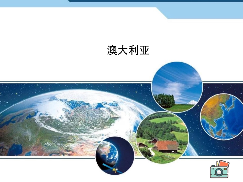 第四节-澳大利亚_第3页