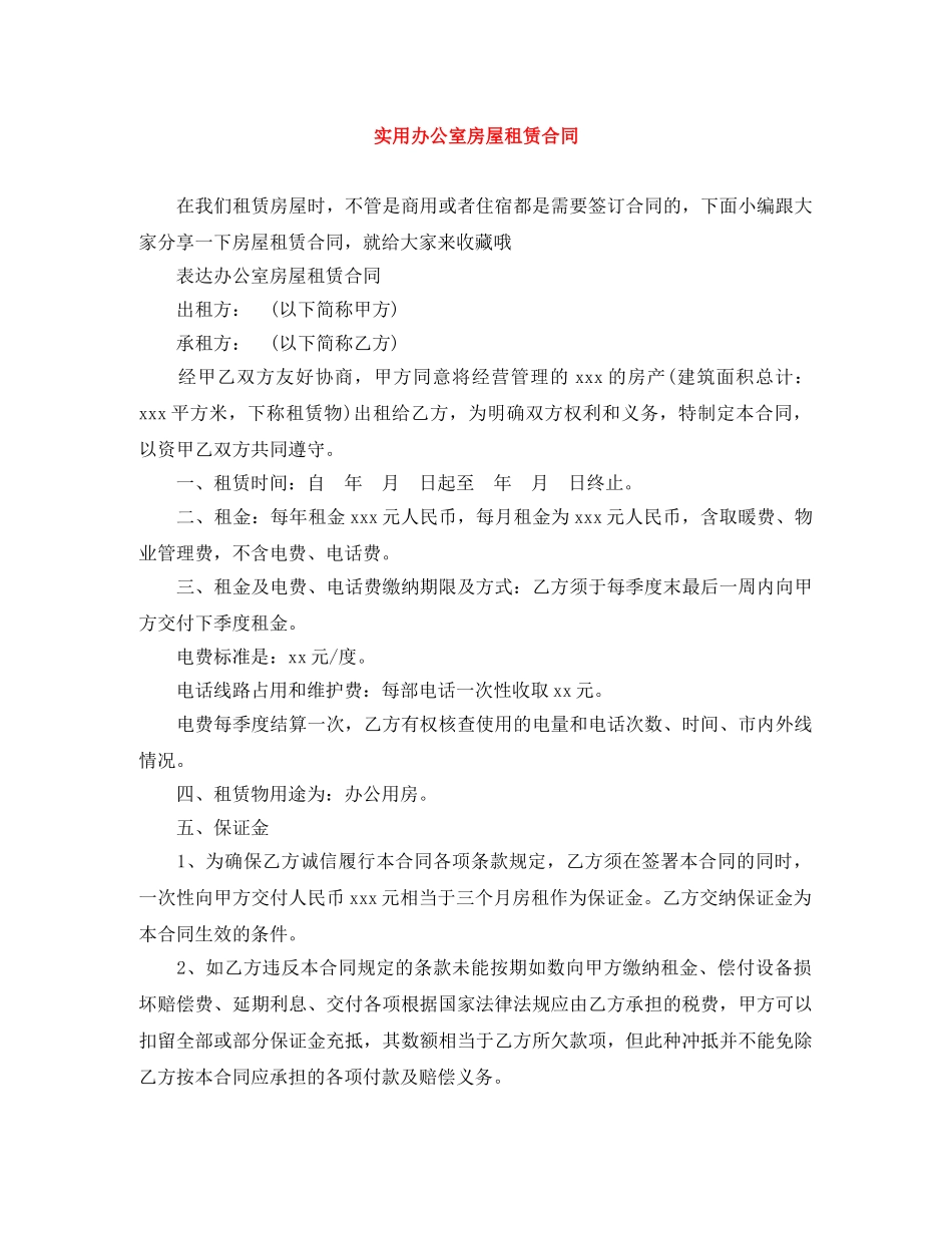 实用办公室房屋租赁合同 _第1页