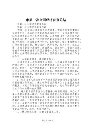 市第一次全国经济普查总结 