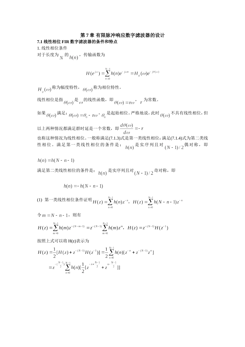 第7章-有限脉冲响应数字滤波器的设计_第1页
