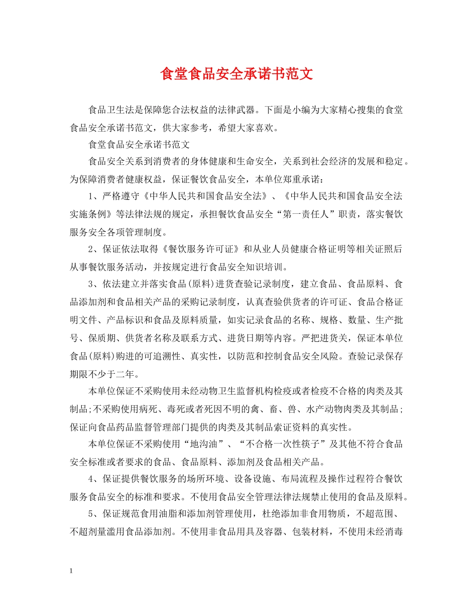 食堂食品安全承诺书范文 _第1页