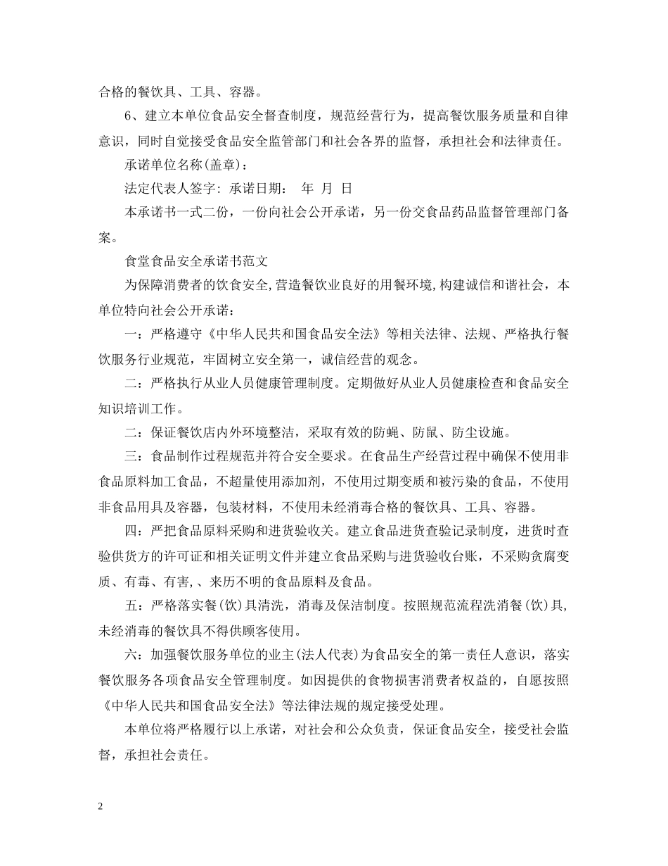 食堂食品安全承诺书范文 _第2页