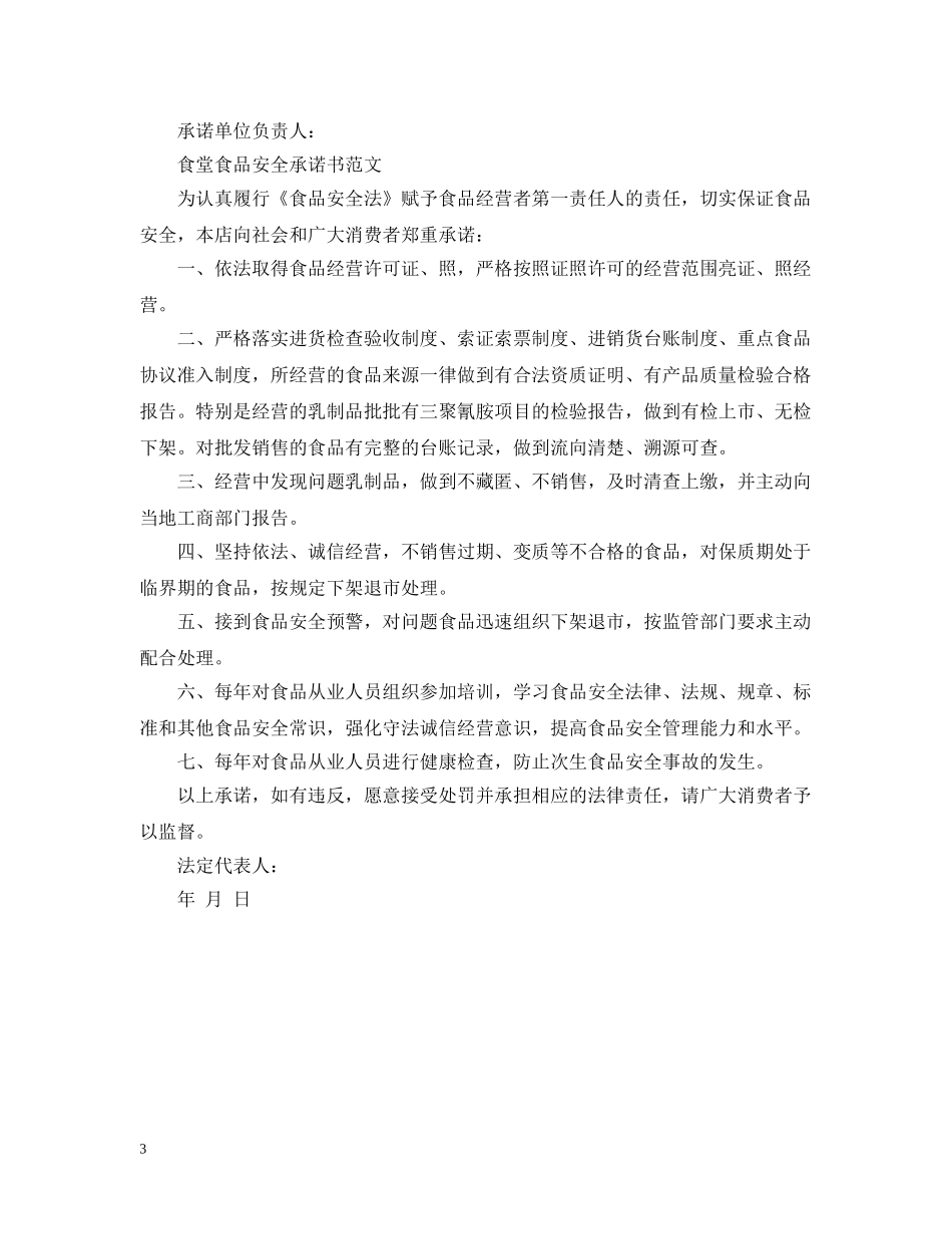 食堂食品安全承诺书范文 _第3页