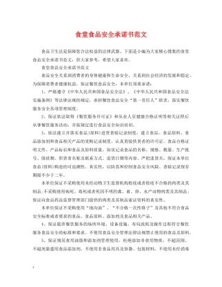 食堂食品安全承诺书范文 