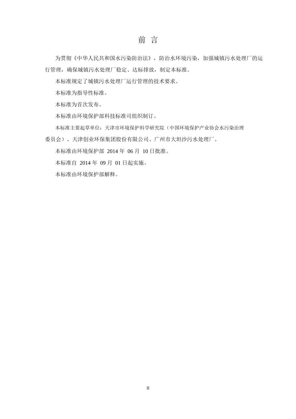 城镇污水处理厂运行监督管理技术规范_第3页